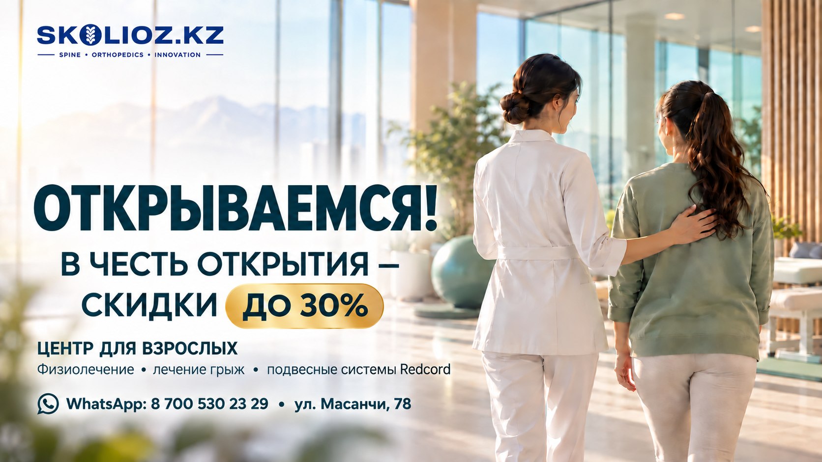Открываемся! В честь открытия — скидки до 30%. Центр для взрослых: физиолечение, лечение грыж, подвесные системы Redcord. WhatsApp: 8 700 530 23 29, ул. Масанчи, 78
